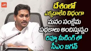 AP CM JAGAN Review Meeting On WELFARE Schemes In Andra Pradesh || Ysrcp Vs TDP || YOYO TV NEWS