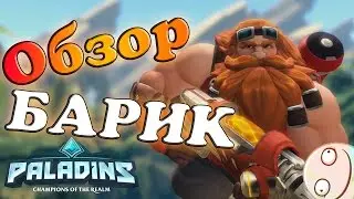 AZAZA Обзор PALADINS - БАРИК! Билд. Геймплей.