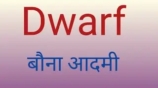 Dwarf का हिंदी में अर्थ /
