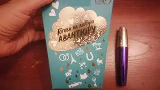Готова на любую авантюру. 😊 Моя покупка 🛍️ в Make up.