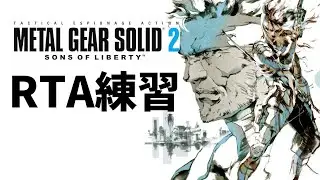 メタルギアソリッド2 RTA練習するぞ～！