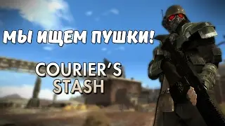 Мы ищем пушки! Fallout: New Vegas Courier's Stash