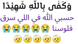 حسبي الله ونعم الوكيل في سرق فلوسنا 😭😭😭😭