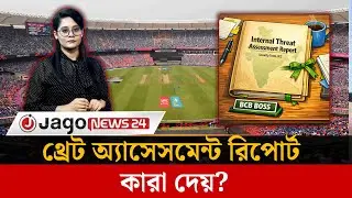 বিশ্বকাপ নিয়ে আইসিসির &lsquo;থ্রেট অ্যাসেসমেন্ট রিপোর্ট&rsquo; আসলে কী? | ICC Threat Report | WorldCup |JagoNews