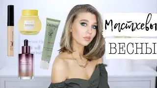 МАСТХЕВЫ И ФАВОРИТЫ ВЕСНЫ