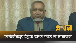 'বাংলাদেশ ফাস্টের কথা বলে অন্য দেশের সঙ্গে ১টি দলের আপস' | Dr. Taher | Ekhon TV