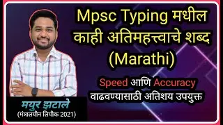 Mpsc Typing मधील काही अतिमहत्त्वाचे शब्द (Marathi) || Mpsc Typing Era ||