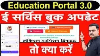E Service Book Update Problem | Location Permission Denied को कैसे Enable करें?
