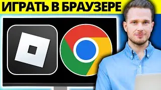 Как играть в Роблокс в браузере