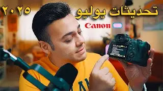 مفاجأة, كانون عملت تحديثات قوية جدا في معظم كاميراتها في شهر يوليو ٢٠٢٥ وحلت مشاكل كتير