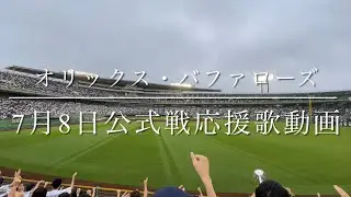 オリックス・バファローズ　7月8日公式戦応援歌動画(ほっともっとフィールド神戸)
