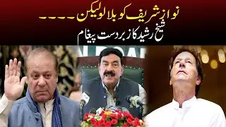 Call Nawaz Sharif, but Sheikh Rasheed's great message | News Breaking | Capital TV