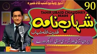 Shahab Nama شہاب نامہ || Episode 90 || Qudrat Ullah Shahb قدرت اللہ شہاب | Narration Tahir Ubaid Ch.