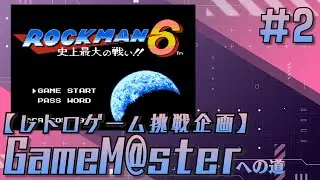 GameM@ster #88【ロックマン6 Part2】