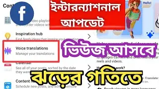 🔥 Voice Translations Facebook | ফেসবুক পোষ্টে ভিউজ আসবে ঝড়ের গতিতে | @Surayatechnology
