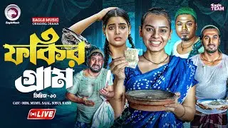 FOKIR GRAM LIVE | SERIES 10 | EAGLE DRAMA SERIES LIVE | FOKIR GRAM LIVE 2026