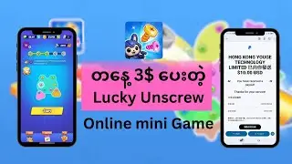 Lucky Unscrew game ကတနေ့ 3$ ပေးတယ်?
