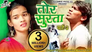 तोर सुरता पार्ट-2 ll Tor Surta Part - 2 ll Singer - Shyam Kuteliha & Mahak Ratre