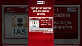 IAS Officers Transfer News: राज्यात पुन्हा IAS अधिकाऱ्यांच्या बदल्या; सात अधिकाऱ्यांचे बदलले खाते
