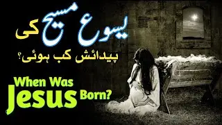 When Was Jesus Born? || Yasu Masih Ki Paidaish Kab Hui? || یسوع مسیح کی پیدائش کب ہوئی ؟