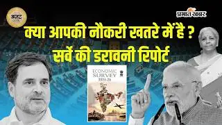 GDP का सच या नौकरियों का धोखा ? Economic Survey 2025-26 का पूरा पोस्टपार्टम !