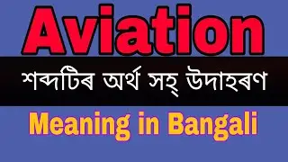 Aviation meaning in Bengali/Aviation mane ki