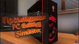 Прохождение игры PC Building Simulator[№1]