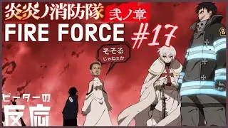 ピーターの反応 【炎炎ノ消防隊】 2章 17話 Fire Force ss 2 ep 17 アニメリアクション.mp4