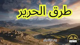 من الصين إلى روما: ملخص كتاب طرق الحرير للكاتب بيتر فرانكوبان