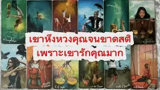 #random 🚗 เขาหึงหวงคุณจนขาดสติเพราะเขารักคุณมาก #tarot 