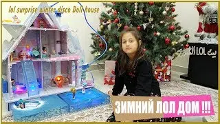LOL Surprise Winter Disco Chalet Doll House!!!ЗИМНИЙ ЛОЛ ДОМ!!!