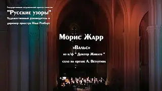 Морис Жарр Вальс из к\ф 