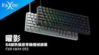 【FoxXRay 狐鐳電競｜FXR-HKM-S93】曜影84鍵熱插拔青軸機械鍵盤 #電競 #機械鍵盤 #青軸 #FPS #射擊遊戲