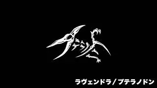 ラヴェンドラ／プテラノドン