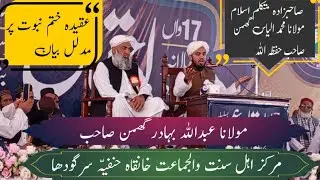 صاحبزادہ متکلم اسلام مولانا محمد الیاس گھمن صاحب۔بیان عقیدہ ختم نبوت عبداللہ بہادر صاحب