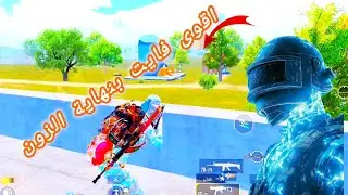مواجهة سكواد حرق ارنغل نهاية الزون | ببجي موبايل pubg mobile