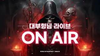 [토템방송 ON] 슬슬 시즌오프할 시점이 오고 있네요~ 정말 오래했습니다 이번 시즌
