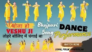 बोला हो Yeshu Ji ✝️तोहरे बोलिए में चंगाई बा।।Bhojpuri Song!! 💃Dance Performance।। #pbsmchurch.#pbsm.