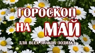 Гороскоп на МАЙ 2017 для всех знаков на ДВУХ колодах!!! ТАРО Шепса и Керро и Таро Вдохновения!