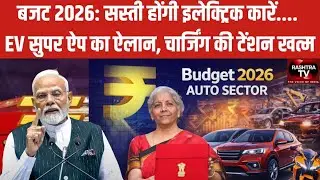 Budget 2026 for Auto Sector: EV Super App & GST Relief? | इलेक्ट्रिक वाहनों पर बड़े ऐलान | RashtraTV