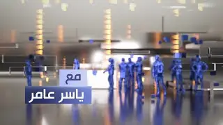 مع ياسر عامر || الرئاسات تبحث عن المسميات.. والمدد الزمنية تقترب من الممات!!