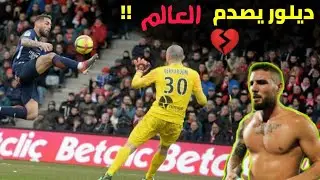 | 12 مرة أبهر فيها أندي ديلور العالم ᴴᴰ 💔| أهداف خيالية لا تنسى أبدا . . .