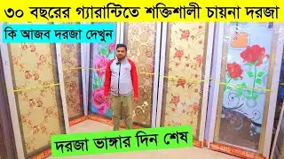 High Tempered Glass Door Price In BD 2023/ Door Price BD ৩০ বছরের গ্যারান্টিতে শক্তিশালী চায়না দরজা