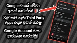 ඔයාගේ Google Account එක ආරක්ෂා කරගන්න! | How to Remove Third Party Apps Sinhala 🛡️