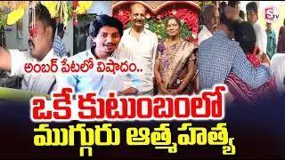 Amberpet Family Latest Incident | Hyderabad Latest News | SumanTV Vali