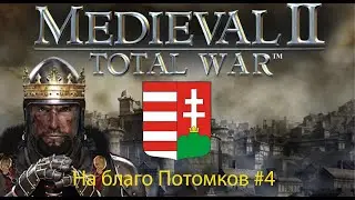На благо потомков #4. Total War Medieval 2: Stainlless Steel