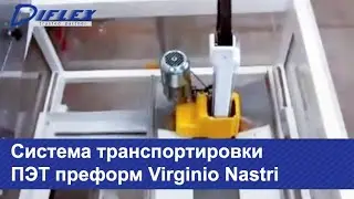Система транспортировки ПЭТ преформ Virginio Nastri