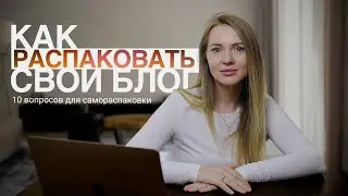 Самораспаковка эксперта: как создать блог, который притягивает клиентов