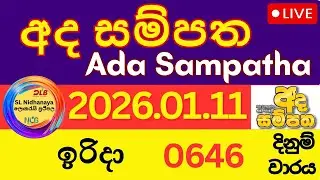 Ada Sampatha Lottery Result Today 2026/01/11 NLB Live Draw 646 වාරය අද සම්පත ලොතරැයි ජය අංක