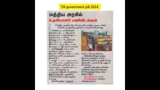 Tn government jobs 2024 tamil | upcoming govt jobs 2024 | Job vacancy 2024 | latest govt jobs 2024 |